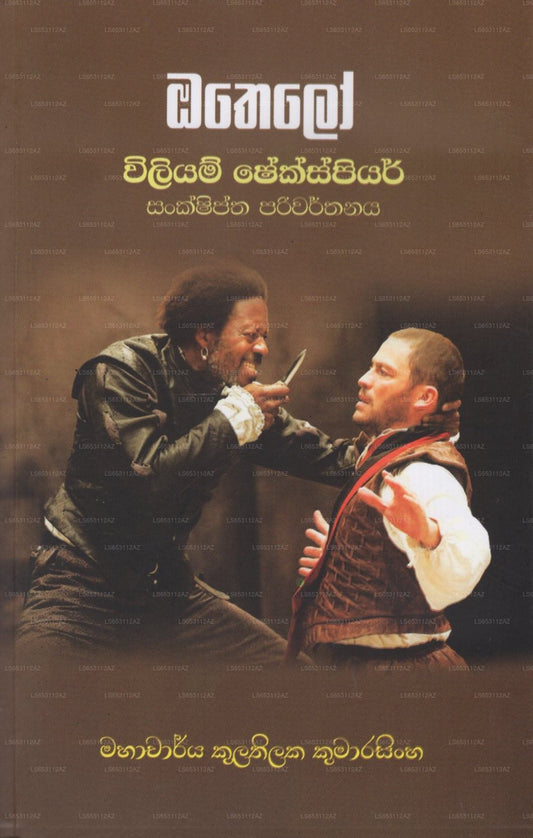 Othello (Sankshiptha Pariwarthanaya) 
