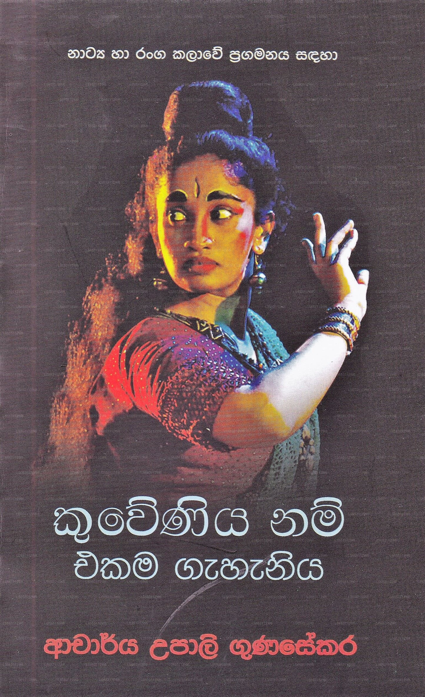 Kuweniya Nam Ekama Gahaniya 
