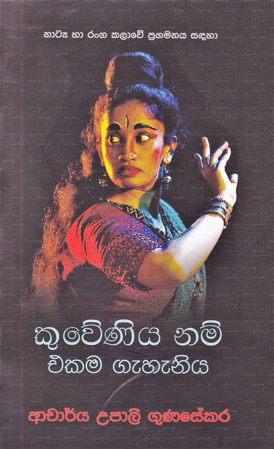 Kuweniya Nam Ekama Gahaniya 