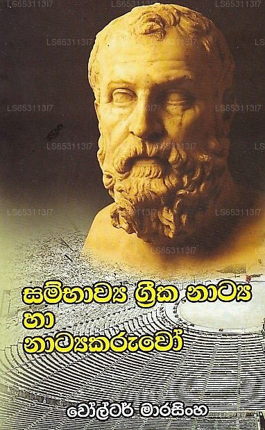 Sambawya Greeka Natya Ha Natyakaruwo 