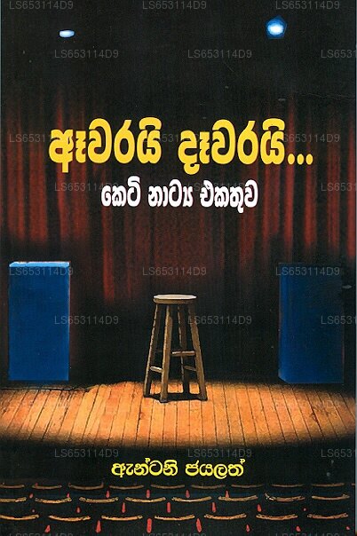 Aawarai Daawarai - Keti Natya Ekathuwa 