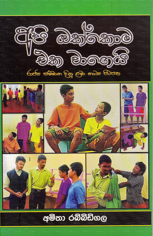 Api Okkoma Eka Wagei (Rajya Sammana Dinu Lama Natya Pitapatha) 