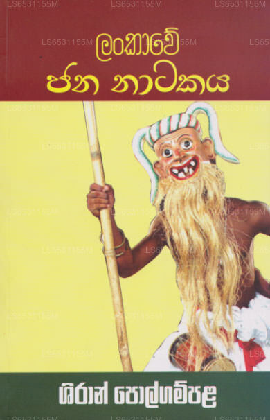 Lankawe Jana Natakaya 