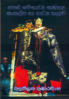 Japan Sambhawya Sahithya Sankalpa Ha Natya Kalawa 