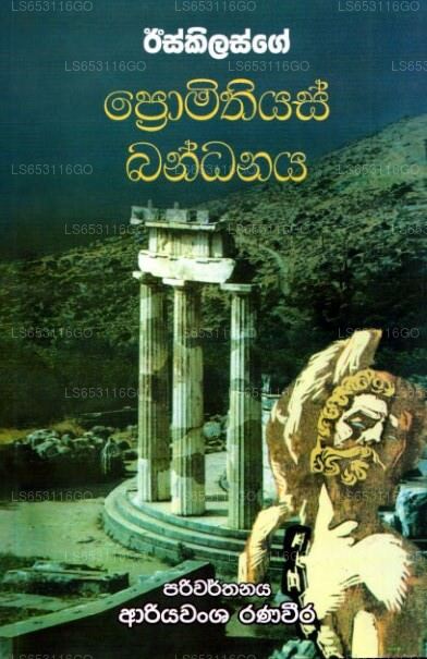 Iskilasge Promithiyas Bandhana 