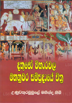 Dakune Viharawala Mahanuwara Sampradaye Chithra 