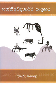 Sanniwedhanartha Sangrahaya 