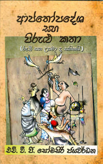 Aapthopadesha Saha Pirulu Katha 