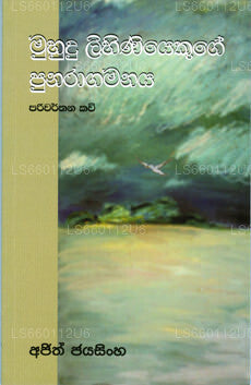 Muhudu Lihiniyakuge Punaragamanaya 