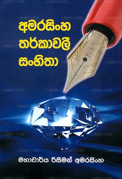 Amarasinha Tharkawali Sanhitha 