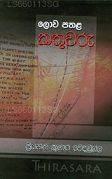 Lowa Pathala Kathuwaru 