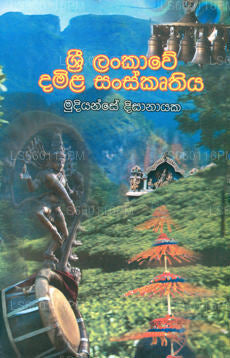 Sri Lankawe Damila Sanskruthiya 