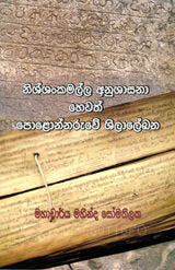 Nisshankamalla Anushasana Hewath Polonnaruwe Shilalekana 