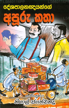 Deshapalanagnayange Apuru Katha 