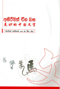 Asirimath Cheena Basa 