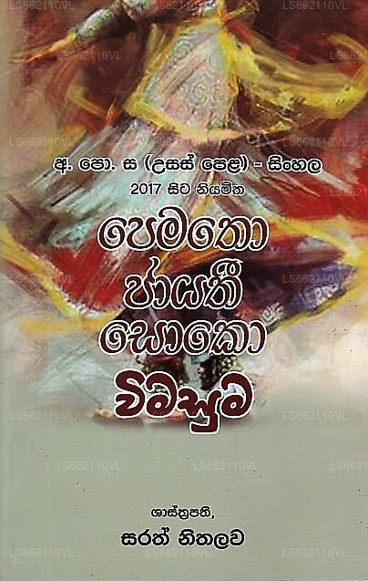 Pematho Jayathi Soko Wimasuma (GCE(A/L)Singhalesisch-2017 Sita Niyamitha) 