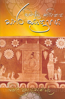 Bauddha Sahithya Saara Sangrahaya 