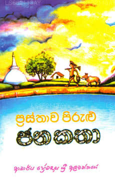 Prasthawa Pirulu Janakatha 
