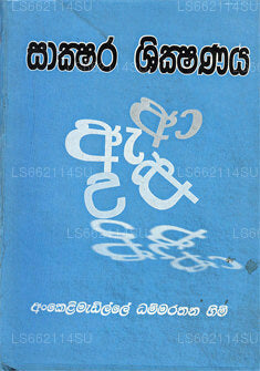 Sakshara Shikshanaya 