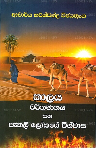 Kaalaya Warthamanaya Saha Pathali Lokaye Wishwasa 
