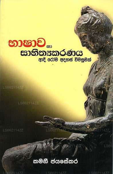 Bhashawa Ha Sahithyakaranaya Aadi Rooma Aahas Wimasumak 