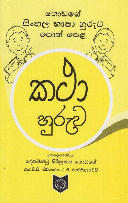 Godage Singhalesisch Bhasha Huruwa Poth Pela- Katha Huruwa 