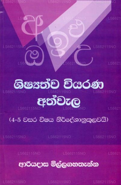 Shishyathwa Wiyarana Athwala 