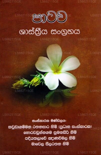 Patawa Shasthriya Sangrahaya 
