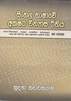 Singhalesisch Bashawe Akshara Winyasa Rithiya 