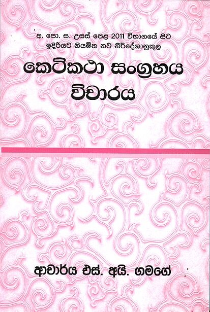 Ketikatha Sangrahaya Wicharaya 