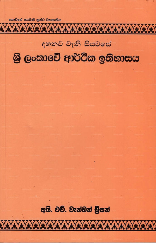 Dahanawa Wani Siyawase Sri Lankawe Arthika Ithihasaya 