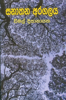Sanathana Aragalaya 