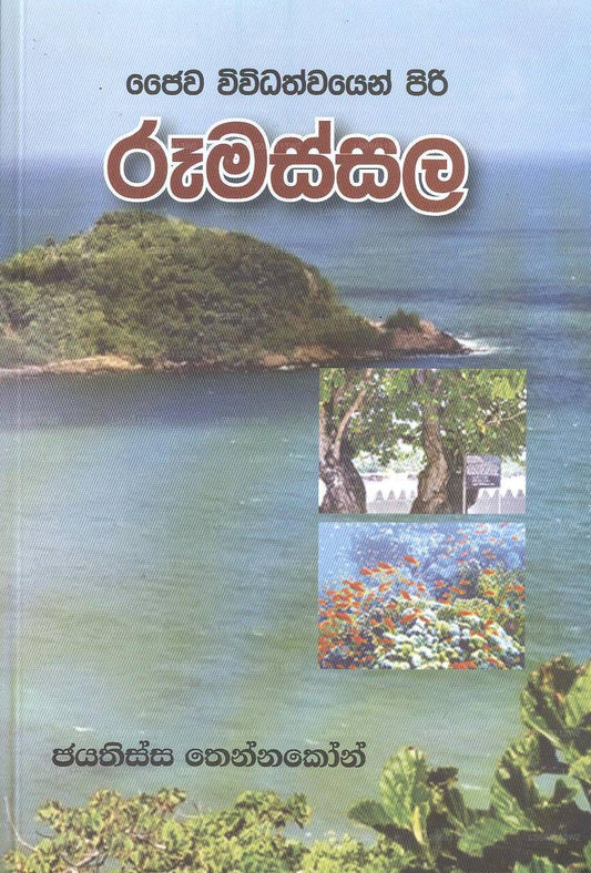 Jayiwa Vividathwayan Piri Roomassala 