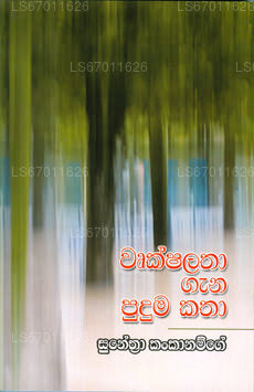 Wrukshalatha Gana Puduma Kataha 