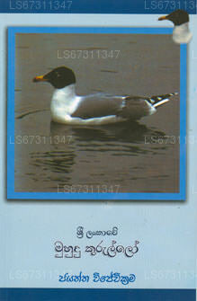Sri Lankawe Muhudu Kurullo 