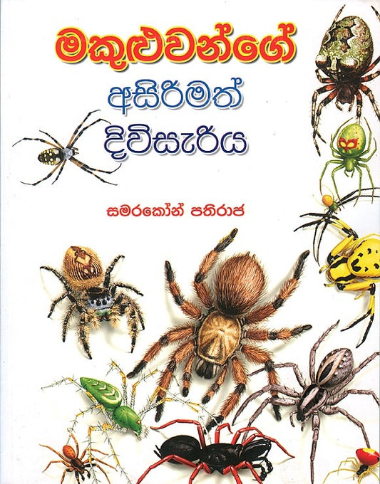 Makuluwange Asirimath Diwisariya 