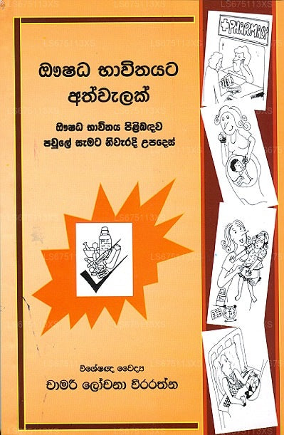 Aushada Bhawithayata Athwalak 