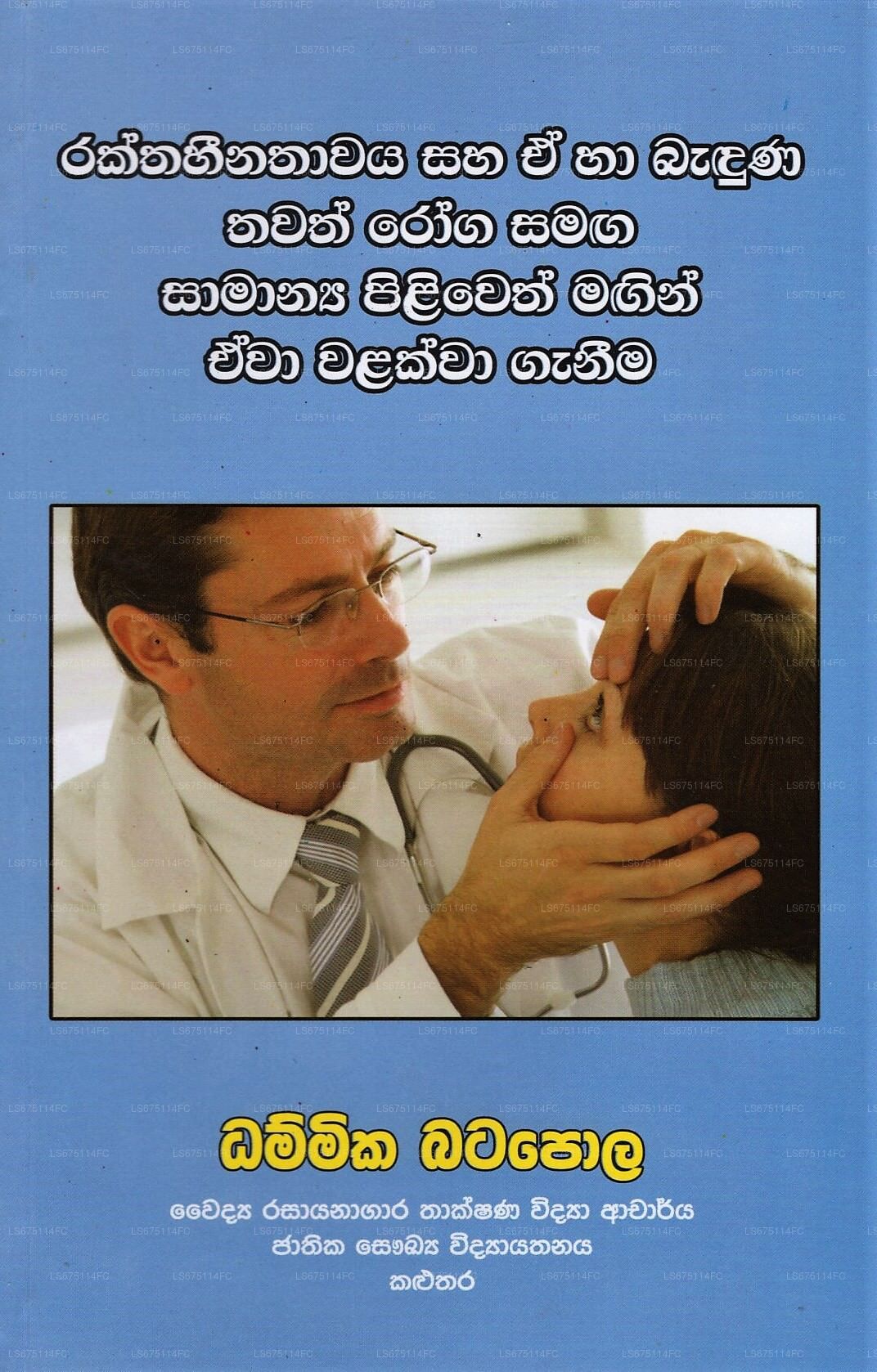Rakthahinathawaya Saha E Ha Badunu Thawath Roga Samaga Samanya Piliweth Magin Ewa Walakwa Ganima 