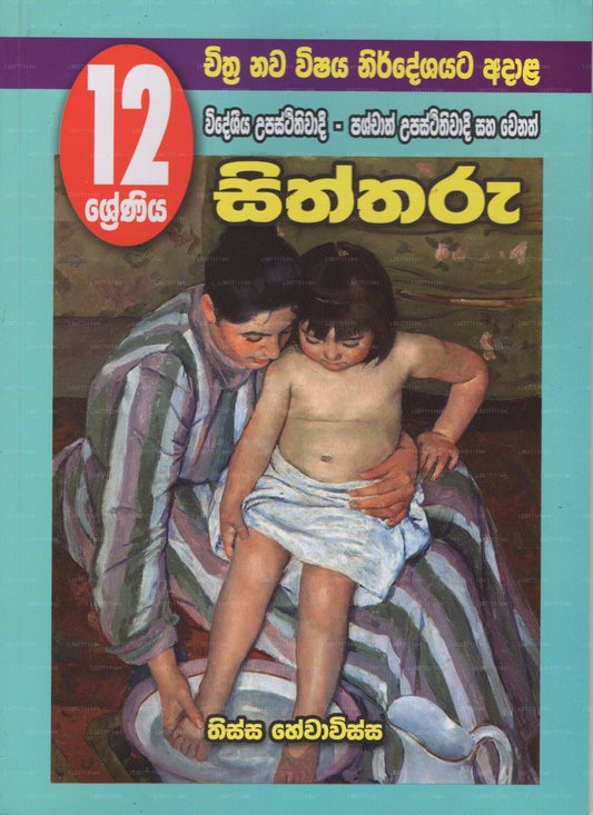 Siththaru- 12Shreniya 