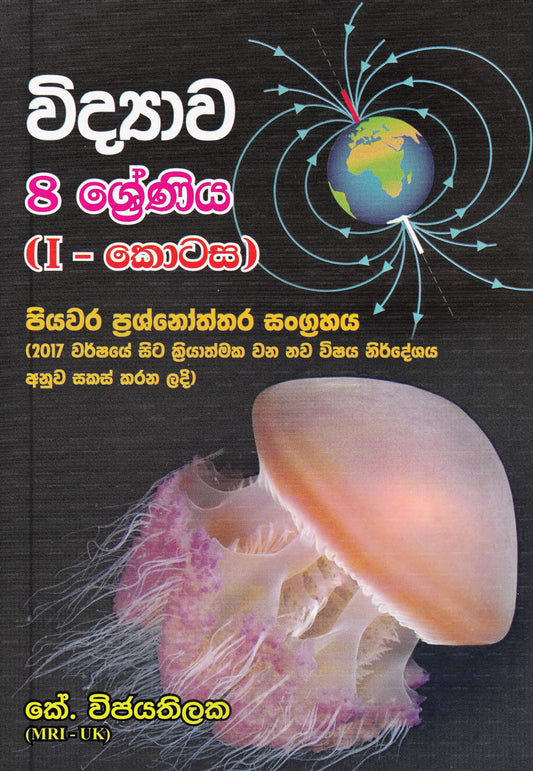 Vidyawa 8 Shreniya-I (Piyawara Prashnoththara Sangrahaya) 