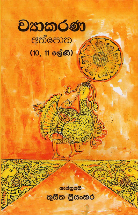 Wyakarana Athpotha (10,11 Shreni) 