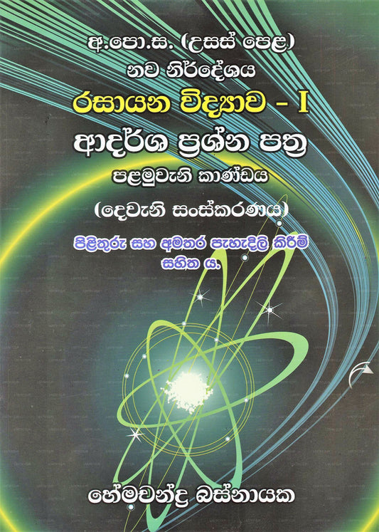 Rasayana Vidyawa 1 – Adarsha Prashna Pathra 1 (Dewana Sanskaranaya) 