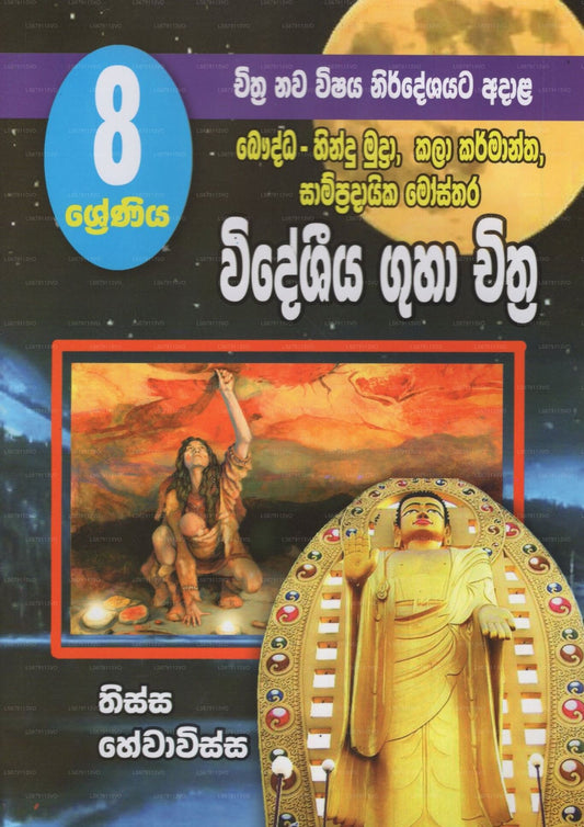 Wideshiya Guha Chithra- 8Shreniya 