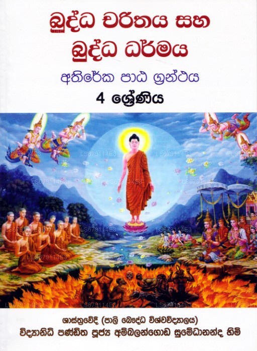 Buddha Charithaya Saha Buddha Dharmaya Athireka Patha Granthaya 4 Shreniya 