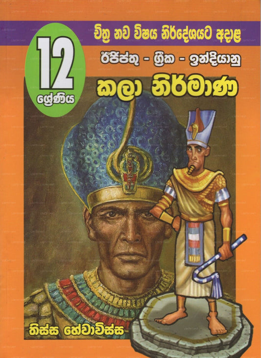 Egypththu-Greeka-Indiyanu Kala Nirmana 