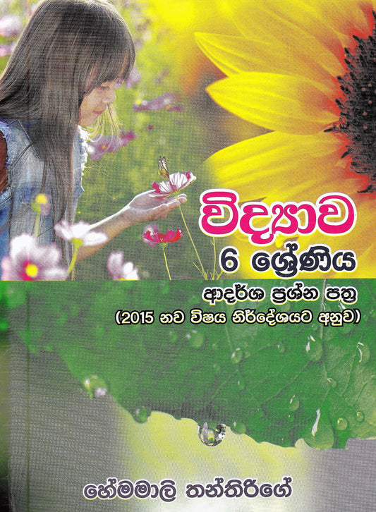 Vidyawa 6 Shreniya Adarsha Prashna Pathra 