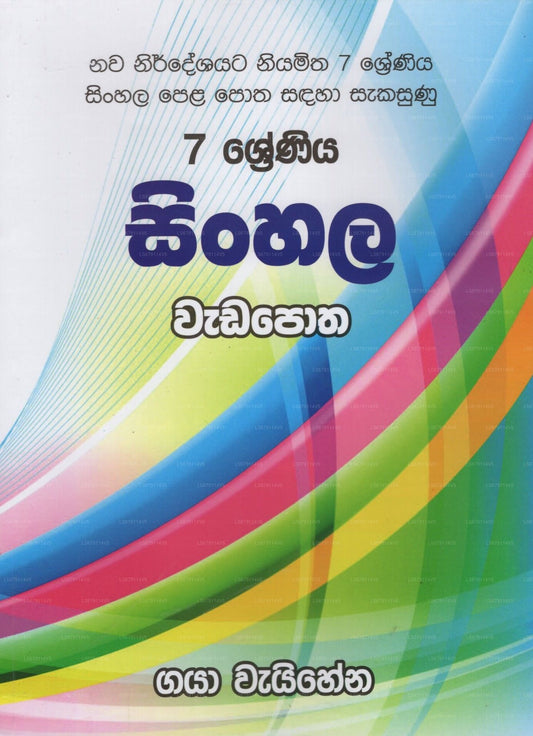 7Shreniya Singhalesisch Wada Potha 