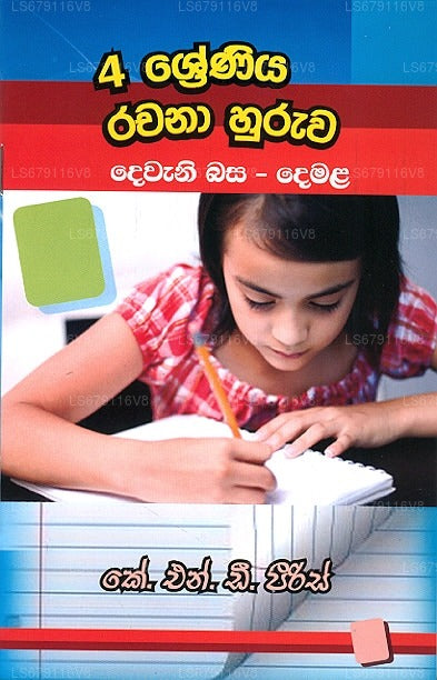 4 Shreniya Rachana Huruwa Dewani Basa – Demala 