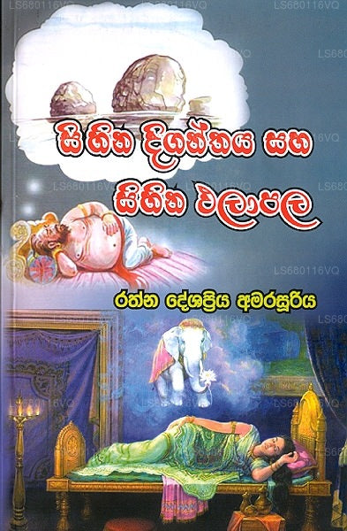 Sihina Diganthaya Saha Sihina Palapala 