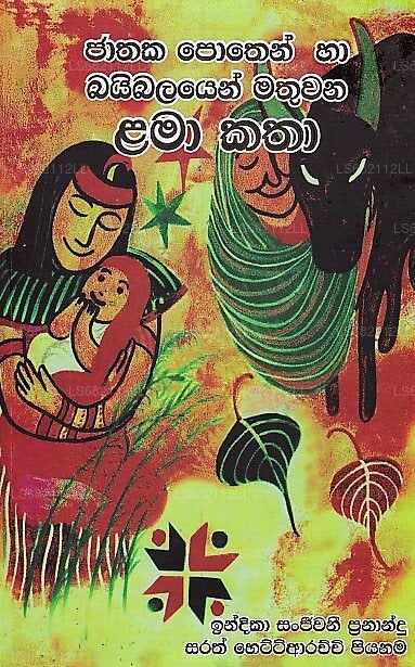 Jathaka Pothen Ha Baibalayen Mathuwana Lama Katha 